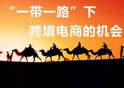 一帶一路大戰(zhàn)略下，跨境電商的機(jī)會(huì)在哪里？