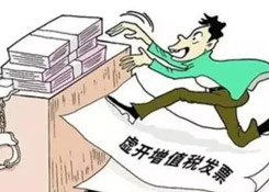 虛開專票定罪量刑標(biāo)準(zhǔn)變了，這三類行為堅(jiān)決不能有！