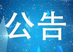 關于發(fā)布《海關集約封閉式集裝箱查驗場地設置規(guī)范（試行）》的公告