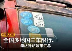 全國各地國三車限行、淘汰補(bǔ)貼政策匯總！必看！