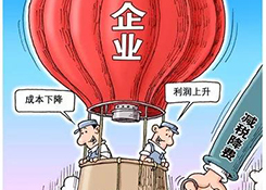 國辦：抓緊研究進(jìn)一步降低企業(yè)稅負(fù)的具體方案