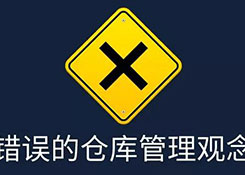 倉庫管理，別被這些錯(cuò)誤觀念騙了