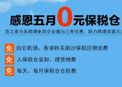 感恩五月“0元保稅倉”,保稅進(jìn)口三免政策,貨之家助力跨境電商企業(yè)大賣