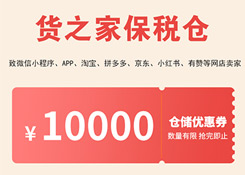 跨境電商零售進口重大福利,貨之家保稅倉1000萬優(yōu)惠券支持全國中小微企保稅進口!