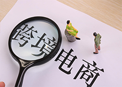 跨境觀(guān)察 | 跨境電商政策再迎利好 政策升級(jí)加碼重拳打擊違規(guī)跨境支付交易并舉