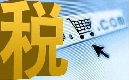 跨境電商進(jìn)口計(jì)算公式,跨境電商稅率表,進(jìn)口跨境電商稅率查詢(xún)