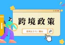 跨境政策.五十六|佛山市_佛山跨境電商綜試區(qū)關于跨境電商的扶持政策 