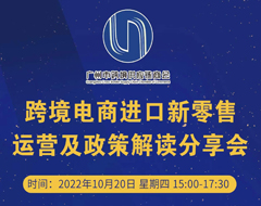 聚焦跨境進口新機遇——這場跨境電商進口新零售運營及政策解讀分享會 你不容錯過！