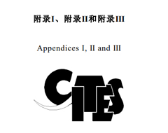 更新！CITES瀕危野生動(dòng)植物種國(guó)際貿(mào)易公約目錄