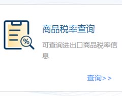 國際貿易“單一窗口”新增商品稅率查詢功能