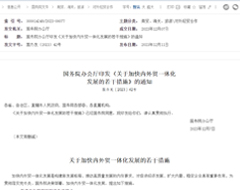 支持支付機(jī)構(gòu)和銀行為跨境電商提供外匯結(jié)算服務(wù),加快內(nèi)外貿(mào)一體化發(fā)展若干措施出臺(tái)