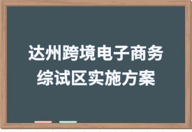 推廣保稅跨境貿(mào)易電商模式,中國(guó)(達(dá)州)跨境電子商務(wù)綜合試驗(yàn)區(qū)實(shí)施方案印發(fā)