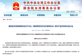 中止對原產于臺灣地區(qū)的部分進口產品關稅減讓,對跨境電商進口商品依然零關稅
