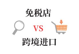 跨境購(gòu)物解析:免稅店與跨境電商零售進(jìn)口的對(duì)比與探索