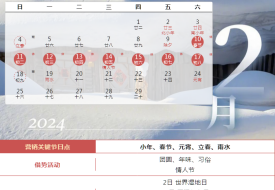 2024年?duì)I銷日歷表,2024年促銷活動時(shí)間,2024年國內(nèi)重大活動熱點(diǎn)日歷