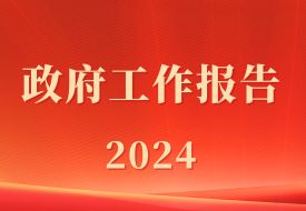 政府工作報告:促進(jìn)跨境電商等新業(yè)態(tài)健康發(fā)展,優(yōu)化海外倉布局