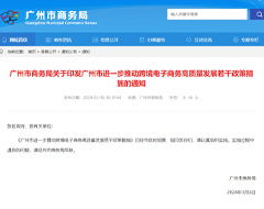 廣州市進(jìn)一步推動跨境電子商務(wù)高質(zhì)量發(fā)展若干政策措施