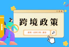 跨境政策.一百四十四|新余_新余跨境電商綜試區(qū)關(guān)于跨境電商的扶持政策