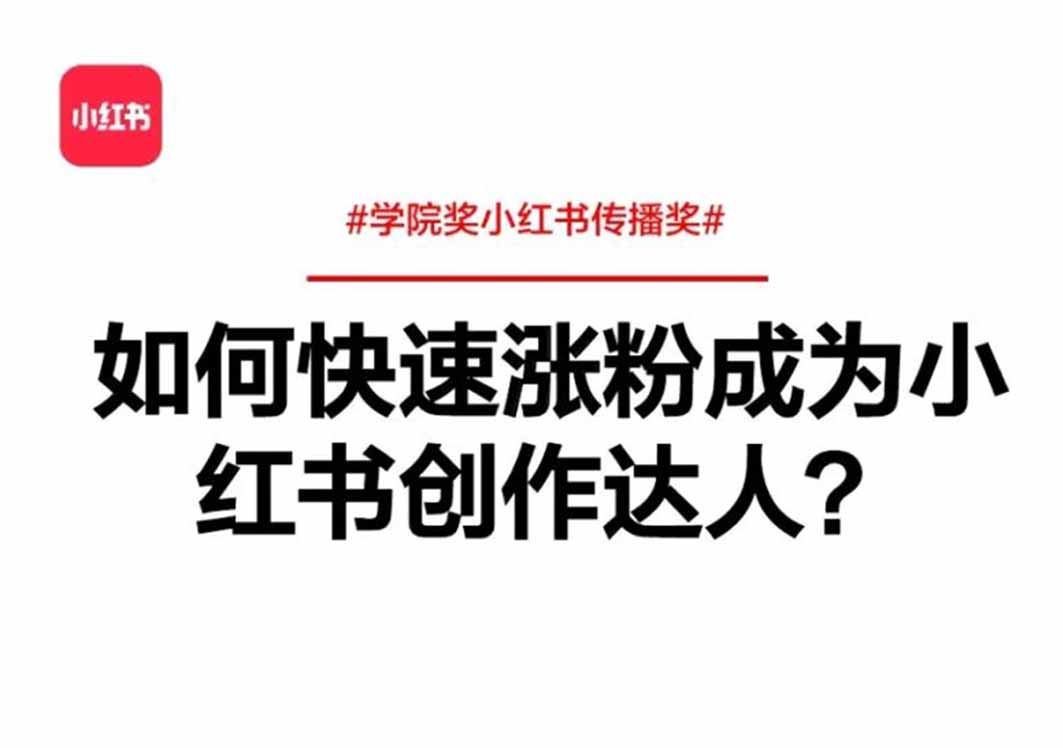 小紅書漲粉秘籍：如何實現(xiàn)快速漲粉成為創(chuàng)作達(dá)人？