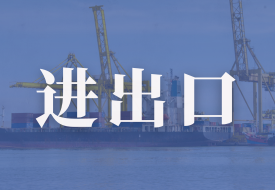 前2個月我國貨物貿(mào)易進出口總值6.54萬億元,以保稅物流方式進出口增長4%