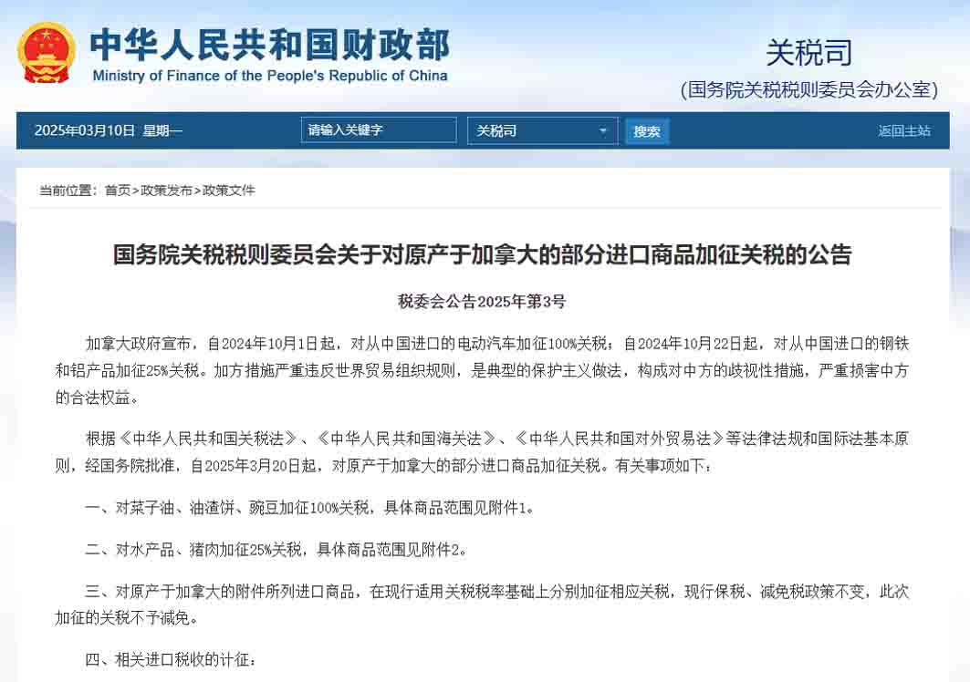 3月20日起,我國對原產(chǎn)于加拿大的部分進口商品加征關稅