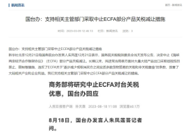 支持中止對臺灣地區(qū)產(chǎn)品關稅減讓,對跨境電商進口臺灣商品有什么影響?