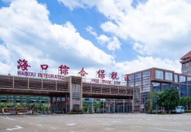 海南保稅倉入駐條件和費用,海南保稅倉一件代發(fā),海南免稅店保稅倉