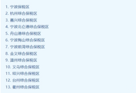 浙江保稅倉庫,浙江保稅倉一件代發(fā),浙江保稅倉有哪些以及在哪里