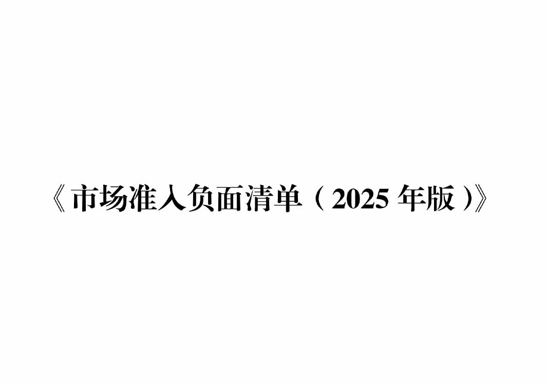 117項縮減至106項!新版市場準入負面清單發(fā)布