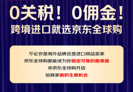 0關(guān)稅!0傭金!京東全球購入駐開店,開辟新的億級消費市場!