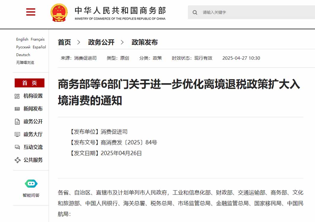 商務部等6部門關于進一步優(yōu)化離境退稅政策擴大入境消費的通知