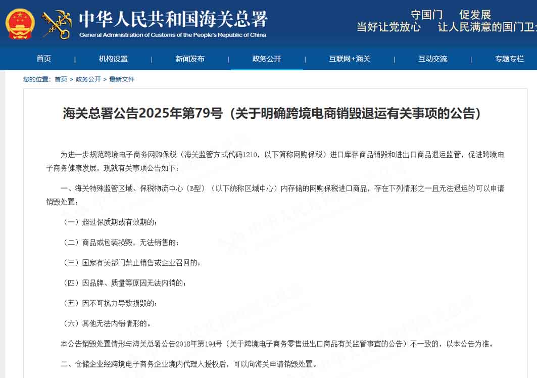 海關總署公告2025年第79號（關于明確跨境電商銷毀退運有關事項的公告）