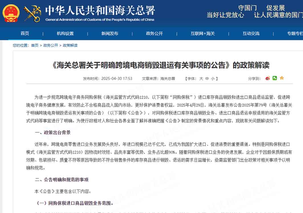 《海關(guān)總署關(guān)于明確跨境電商銷毀退運(yùn)有關(guān)事項(xiàng)的公告》的政策解讀