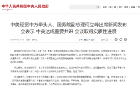 中美關稅貿(mào)易戰(zhàn)即將結束?中美達成重要共識將發(fā)布聯(lián)合聲明