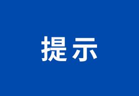 保健品未經(jīng)廣告審批不得進(jìn)行直播營(yíng)銷(xiāo),河北省發(fā)布《網(wǎng)絡(luò)直播帶貨廣告合規(guī)提示》