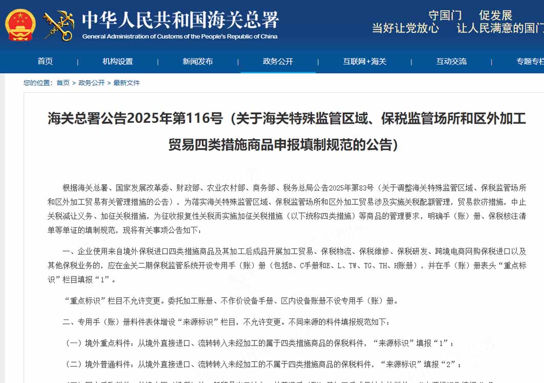 海關(guān)總署公告2025年第116號(hào)（關(guān)于海關(guān)特殊監(jiān)管區(qū)域、保稅監(jiān)管場所和區(qū)外加工貿(mào)易四類措施商品申報(bào)填制規(guī)范的公告）