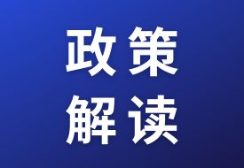 政策解讀：關(guān)于海關(guān)特殊監(jiān)管區(qū)域、保稅監(jiān)管場所和區(qū)外加工貿(mào)易四類措施商品申報(bào)填制規(guī)范的公告