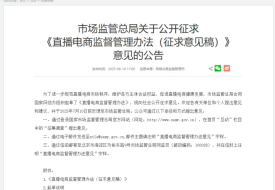 市場(chǎng)監(jiān)管總局發(fā)布直播電商監(jiān)管辦法擬建直播“黑名單”