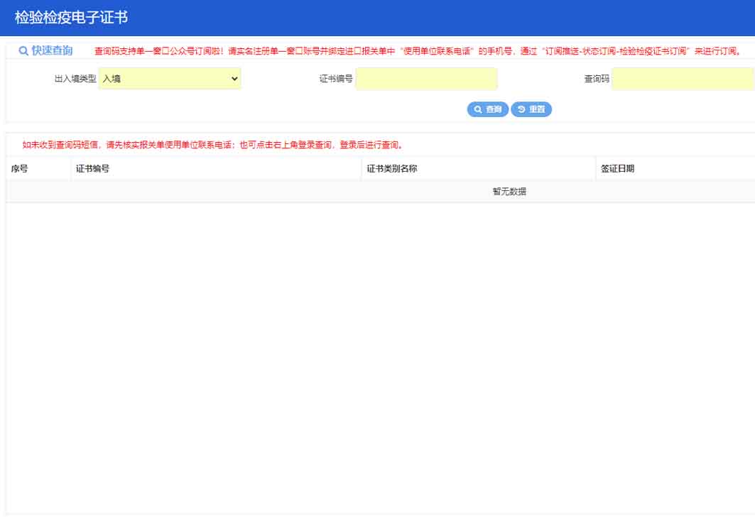 單一窗口更新：《入境貨物檢驗(yàn)檢疫證明》電子證明查詢(xún)預(yù)覽等功能優(yōu)化調(diào)整