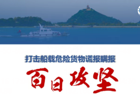 海關(guān)“百日攻堅(jiān)”行動(dòng)全面啟動(dòng),打擊船載危險(xiǎn)貨物謊報(bào)瞞報(bào)!