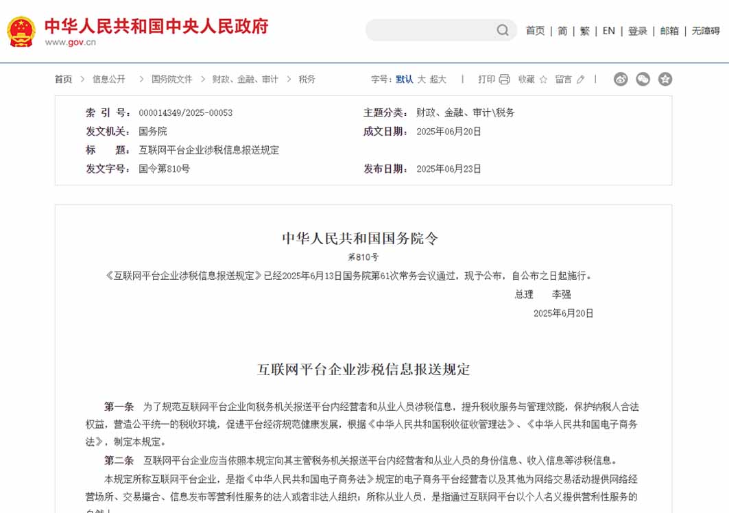 李強(qiáng)簽署國務(wù)院令 公布《互聯(lián)網(wǎng)平臺(tái)企業(yè)涉稅信息報(bào)送規(guī)定》