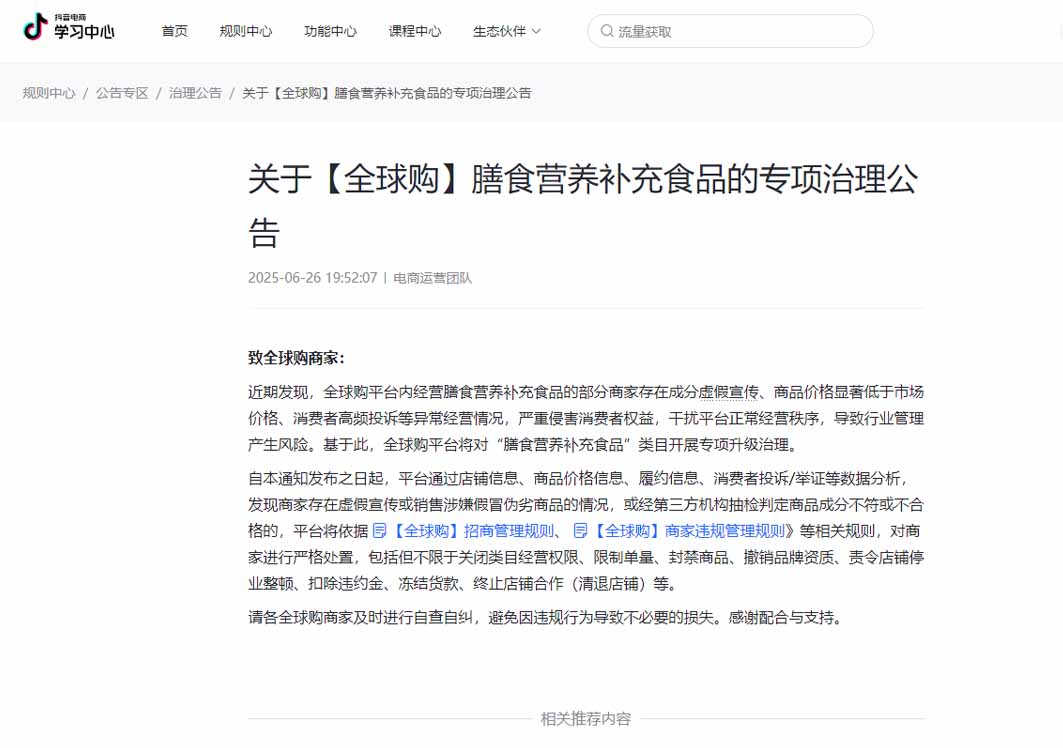 抖音全球購將對保健食品/膳食營養(yǎng)補(bǔ)充食品開展專項(xiàng)升級治理