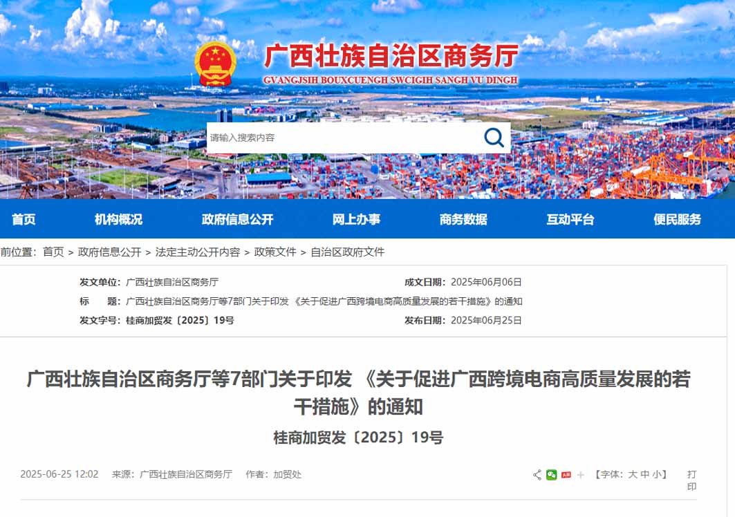 創(chuàng)新跨境電商監(jiān)管通關(guān)便利化,廣西出臺(tái)促進(jìn)跨境電商高質(zhì)量發(fā)展的若干措施