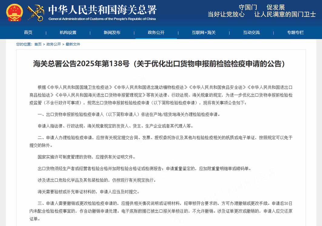 海關總署關于優(yōu)化出口貨物申報前檢驗檢疫申請的公告