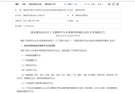 國家稅務總局關于互聯(lián)網平臺企業(yè)報送涉稅信息有關事項的公告