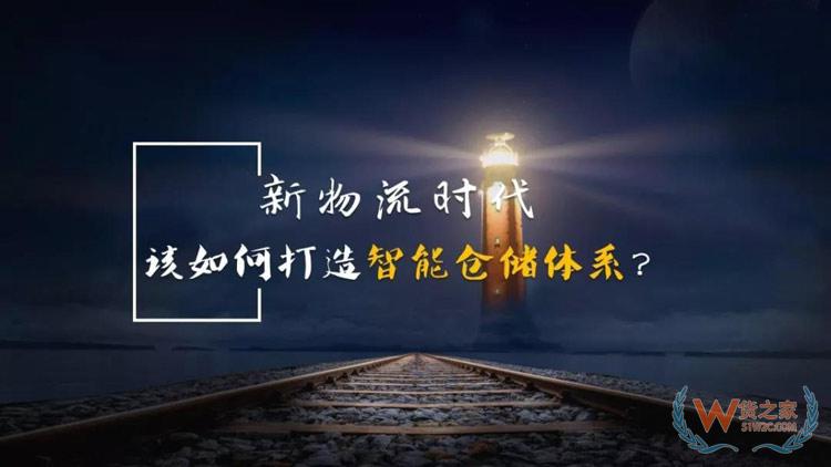 新物流時(shí)代，如何打造智能倉(cāng)儲(chǔ)體系？貨之家