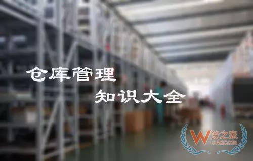 倉庫管理大全,倉庫管理知識,倉庫管理所有注意現(xiàn)項都在這里！貨之家