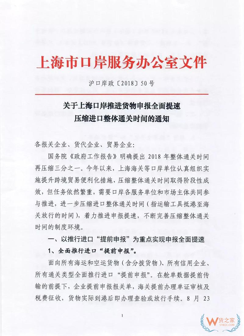 貨代、關(guān)務(wù)注意！上海海關(guān)全面推行提前申報(bào)，不能提前的需到港即報(bào)！貨之家