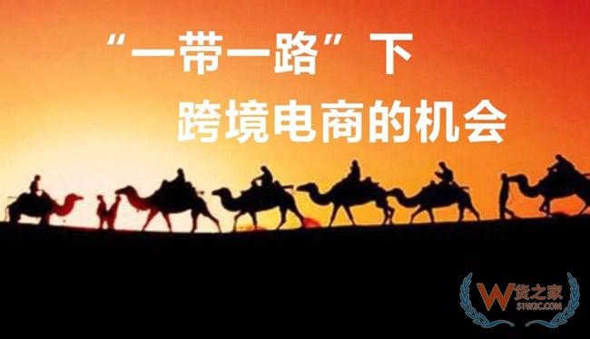 一帶一路大戰(zhàn)略下，跨境電商的機(jī)會在哪里？貨之家