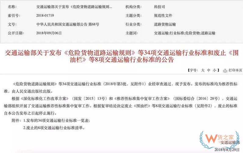 重磅！危化品物流史上最重要標(biāo)準(zhǔn)《JT/T 617 危險(xiǎn)貨物道路運(yùn)輸規(guī)則》發(fā)布實(shí)施-貨之家